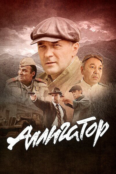 Аллигатор постер